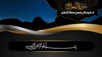 تلاوة مباركة سورة المعارج | د.عبدالرحمن معاذ الخن