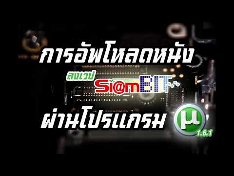 อัพโหลดหนังลงเวป siambit ผ่าน utorrent 1.6.1