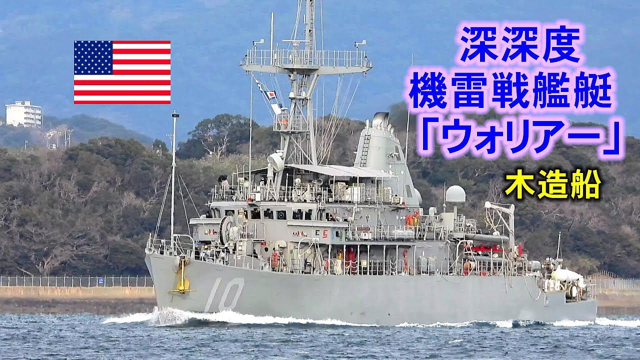 木造の深深度機雷掃海艦「ウォリアー」 - YouTube