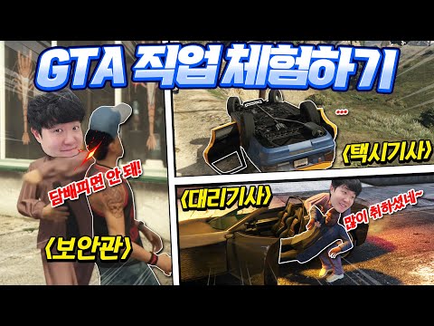 <strong>GTA에서</strong> 다양한 직업을 체험해볼 수 있다고?! GTA6 발매전 GTA5 복습하기!