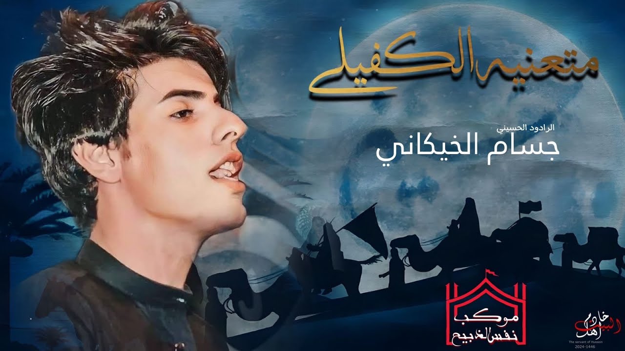 (اليله متعنيه الكفيلي)ملا جسام الخيكاني.موكب نفس الذبيح ع البصرة سفوان