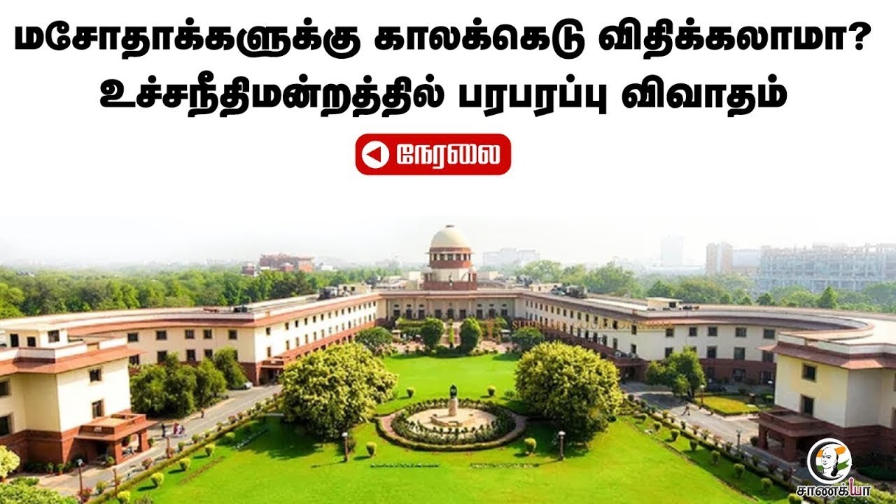 🔴 LIVE:மசோதாக்களுக்கு காலக்கெடு விதிக்கலாமா? Supreme Court-ல் பரபரப்பு விவாதம்
