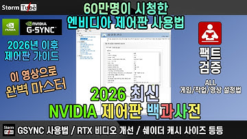 유튜브에서 가장 완벽한 엔비디아 제어판 설명. 영상 화질도 더 좋게. 게임도 쾌적하게. 엔비디아 제어판 설정. 제어판 사용법 팩트 교본
