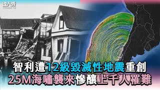 【智利遭12級毀滅性地震重創 25M海嘯
