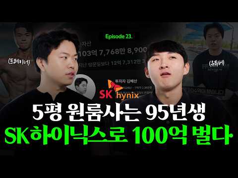 [댓글 이벤트] 5평 원룸 살면서 하이닉스로 100억 번 95년생 #김혜산 #투자자김혜산