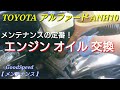 【アルファード】10系 ANH10 オイル交換 オイルフィルター交換！【メンテナンス】/Alphard engine oil change (Wako's pro stage S)