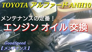 【アルファード】10系 ANH10 オイル交換 オイルフィルター交換！【メンテナンス】/Alphard engine oil change (Wako's pro stage S)