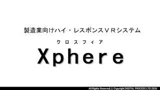 【Xphere】VR機能のご紹介(1分版)