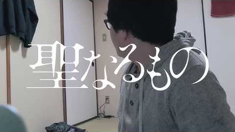 「聖なるもの」予告編【85】