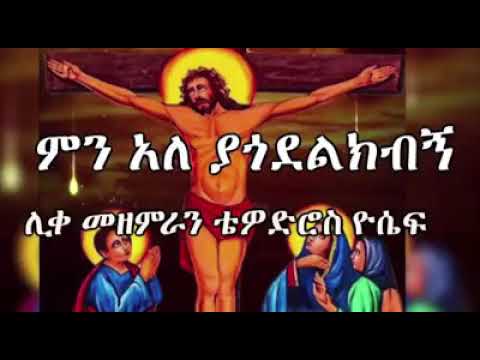 New Ethiopian Orthodox Mezmur ምናለ ያጎደልክብኝ ሊቀ ድያቆናት ድያቆን ቴድሮስ