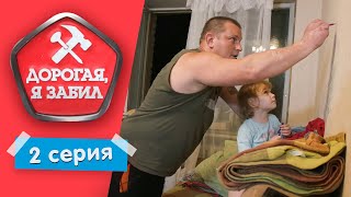 ДОРОГАЯ, Я ЗАБИЛ | УТОМЛЕННЫЙ ДОМОХОЗЯИН | 1 СЕЗОН, 2 ВЫПУСК