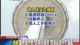 20131016中天新聞 業者搞什麼!遊客困高塔 救援延誤手忙腳亂