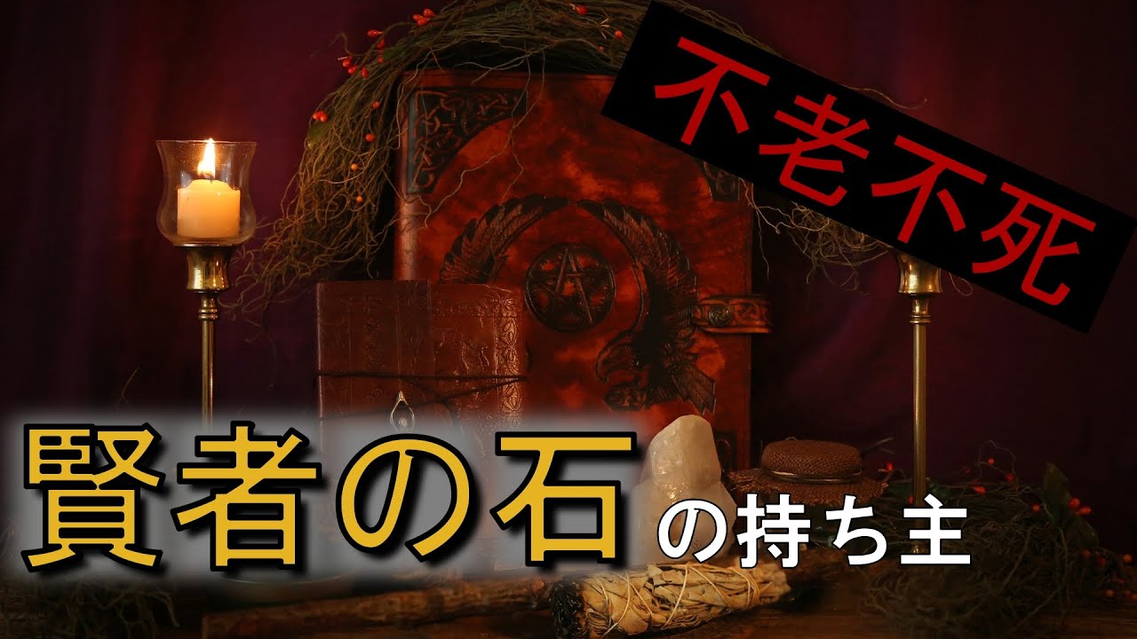 錬金術師ニコラフラメル 天使が導いた不死の源とは Youtube