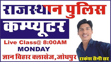 COMPUTER QUIZ BY RAKESH SAINI SIR #POLICE #PATWAR #REET #GVC JODHPUR