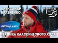 Тренер юниорской сборной России Александр Кравченко. Мастер-класс по классической технике