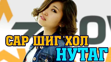 SAR SHIG HOL NUTAG Cover[LYRICS] Сар шиг хол нутаг (үгтэй)