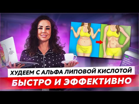 Худеем с альфа липовой кислотой быстро и эффективно