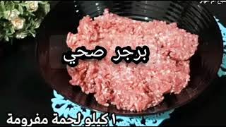 برجر صحى 100%اسرع واسهل طريقه لعمل هم برجر /طبخه سهله.