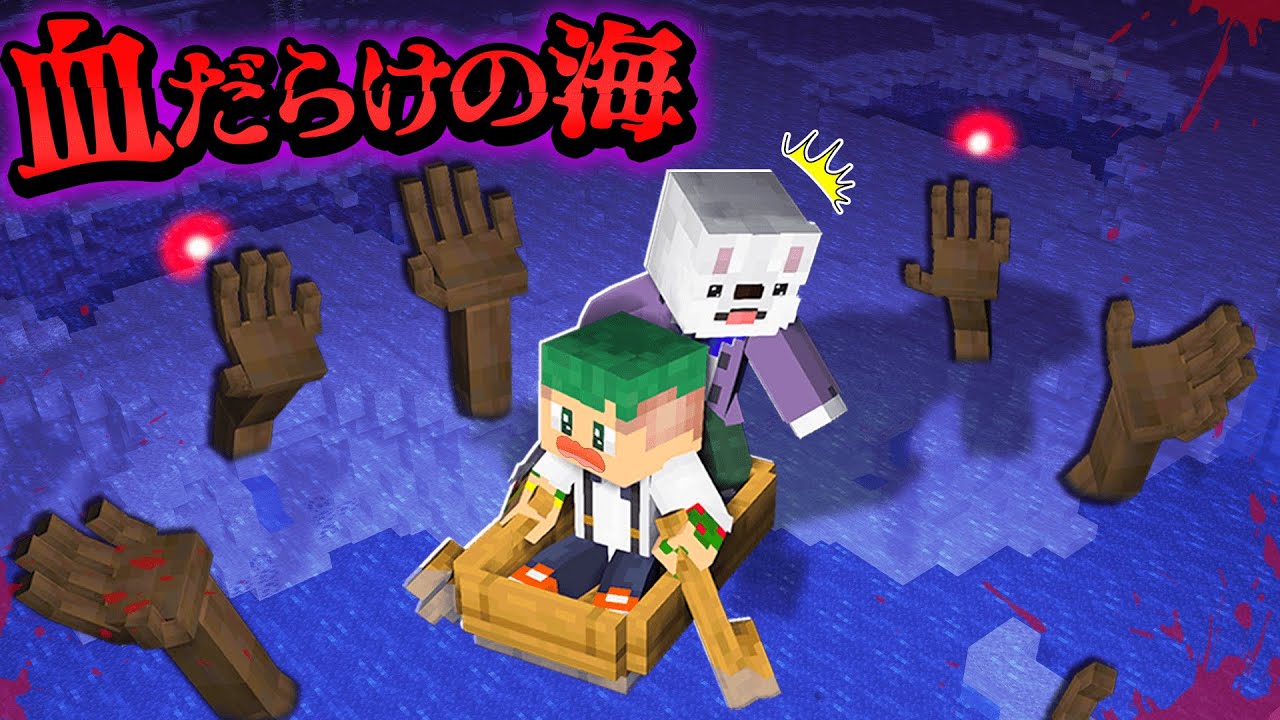 入ったら死ぬ？！怖すぎる血だらけの海の都市伝説を検証するマインクラフト🌊😱『都市伝説』【まいくら・Minecraft】よろずや🍭