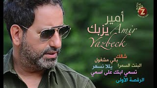 Amir Yazbeck Best Song  أمير يزبك أحلى أغاني الحفلات