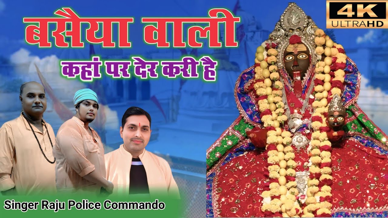 बसैयावाली कहां पर देर करी है🚩Basaiya wali mata ke bhajan🚩 बसैया मैया🙏Singer Raju Police Commando 