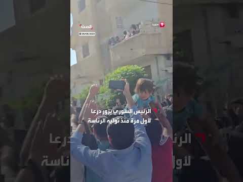 مشاهد خاصة للحدث من زيارة الرئيس السوري أحمد الشرع لمدينة درعا لأول مرة منذ توليه الرئاسة