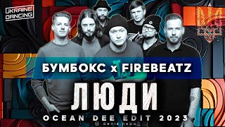 Бумбокс x Firebeatz - Люди (Ocean Dee Edit)