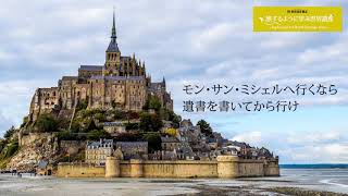 旅するように学ぶ世界遺産（短縮版）『モン・サン・ミシェルとその湾』