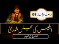 Iblees ki majliseshoora  abdul mannan official  allama iqbal poetry  urdu english subtitle