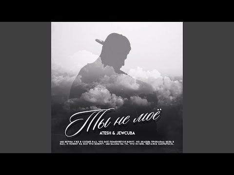 Atesh, Jewcuba - Ты не моё
