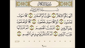 سورة التكاثر مكررة ٢٠ مرة | إبراهيم الاخضر | من افضل الكلام