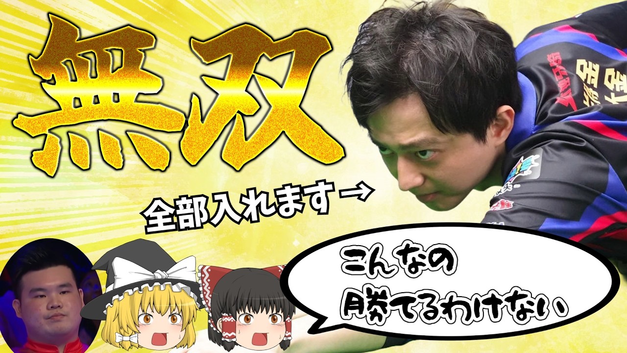 【99対0】あまりにも強すぎる男のパーフェクトゲーム　#ビリヤード #ゆっくり解説