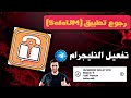فع ل التليجرام في ثواني رقم زرجيني شغال 100 بدون مشاكل 2025 فع ل التليجرام في ثواني رقم زرجيني شغال 100 بدون مشاكل 2025