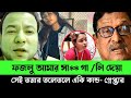 ফজলুর হঠাৎ আচরণে তৈরি হলো চাঞ্চল্য! আমার সাথে গালি দেওয়ার পর এবার ঘটলো অবিশ্বাস্য ঘটনা?
