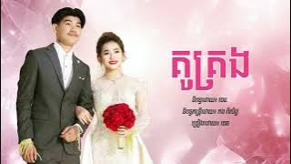 គូគ្រង - Chen Nevrmind (Official Audio)