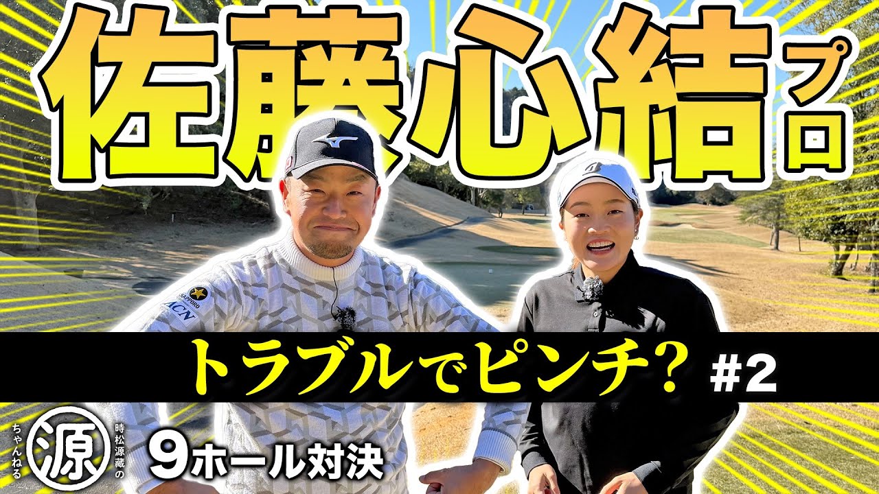  【佐藤心結 vs時松源蔵#2】難しいバンカーショット！＠上総モナークカントリークラブ②