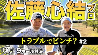  【佐藤心結 vs時松源蔵#2】難しいバンカーショット！＠上総モナークカントリークラブ②