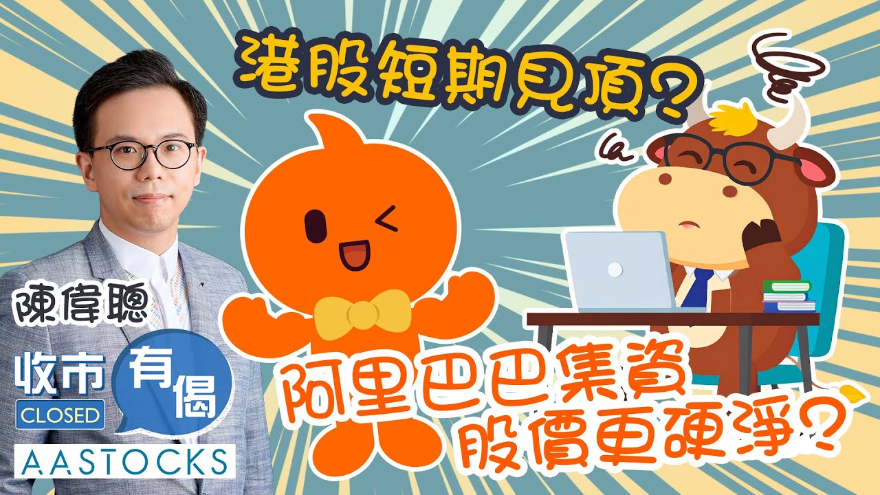 【華泰國際輪證特約：收市有偈】阿里巴巴集資 股價更硬淨？💰 港股短期見頂？美團破底📉 唔好撈貨？😦︱AASTOCKS︱陳偉聰︱2025-9-11