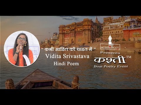 Vidita Srivastava | Kabhi Sahil Ki Chahat Me | Kashti Boat Poetry Event | TMP | Varanasi | 2019