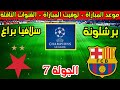 موعد مباراة برشلونة وسلافيا براغ القادمة في الجولة 7 من دوري ابطال اوروبا 2026 والقنوات الناقلة 