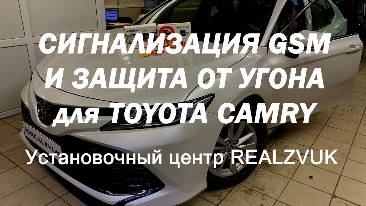 Как защитить тойоту камри от угона