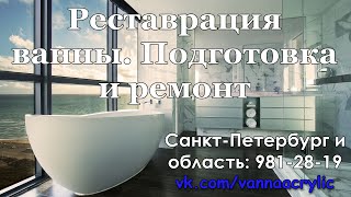 Реставрация ванны жидким акрилом. Подготовка и ремонт!(Реставрация ванны. Подготовка и ремонт! Реставрация ванн в Санкт-Петербурге. Уникальная технология