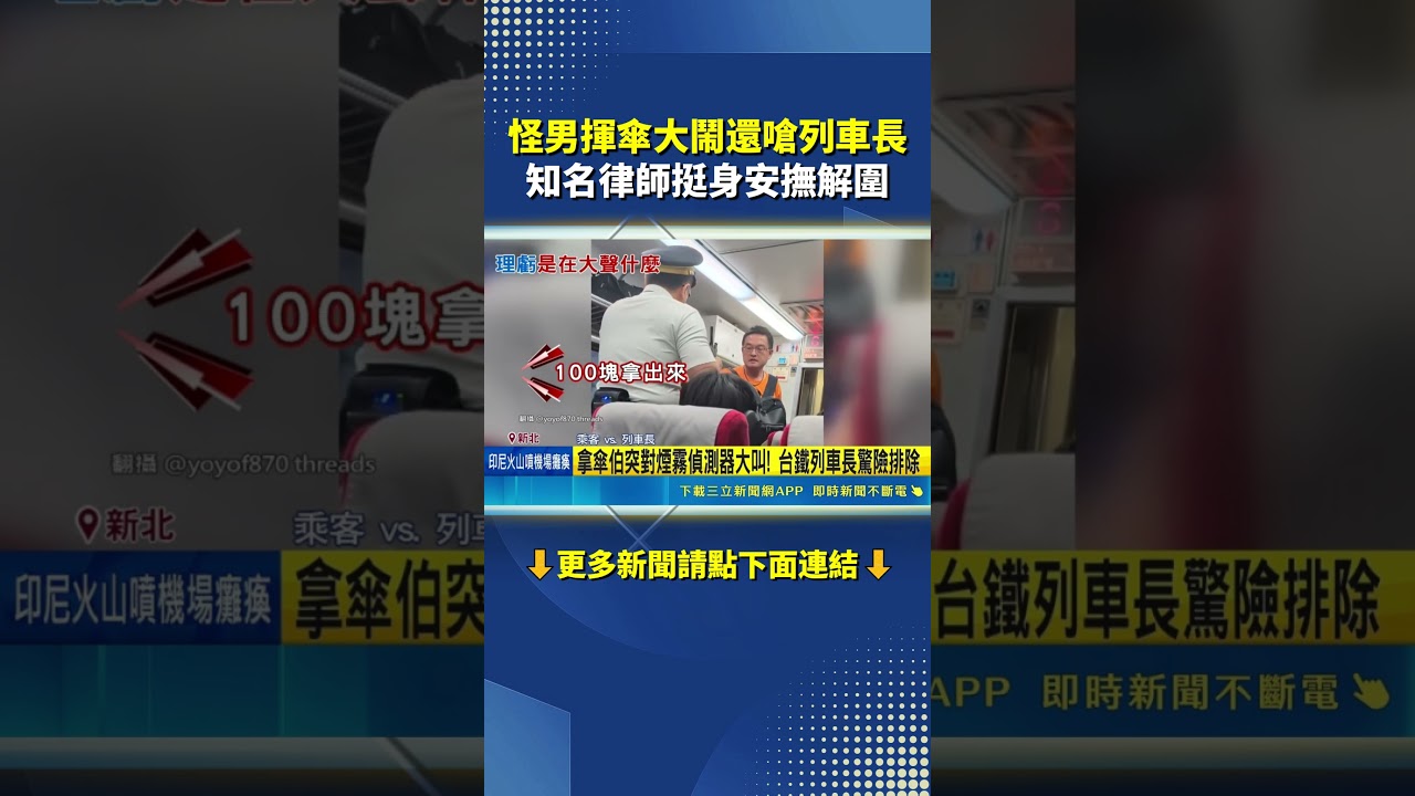 怪男揮傘大鬧還嗆列車長!知名律師挺身安撫解圍|三立新聞網 SETN.com 縮圖