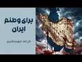 بازخوانی آهنگ نخواب وقتی که هم بغضت به زنجیره ـ شهریار قنبری