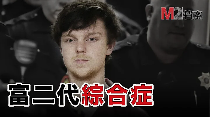 偷酒醉驾撞死四人，美版“我爸是李刚”，每个完蛋的富二代背后，基本都是父母在推 - 天天要闻