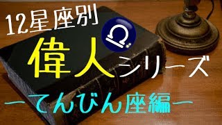 【偉人を占う】てんびん座の偉人には〇〇家が多い？！～伊藤博文他～【天秤座編】