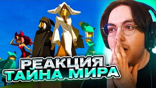 ЛУЧШАЯ СЕРИЯ ВАКФУ! 🔥 Вакфу 6 серия 2 сезон | Реакция на Вакфу Wakfu