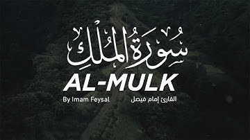 سورة الملك كاملة بصوت القارئ إمام فيصل برواية شعبة عن عاصم