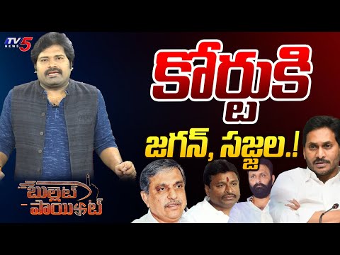 Bullet Point : కోర్టుకిజగన్, సజ్జల! | YSRCP | YS Jagan | Sajjala Ramakrishna Reddy | TV5 News - TV5NEWS