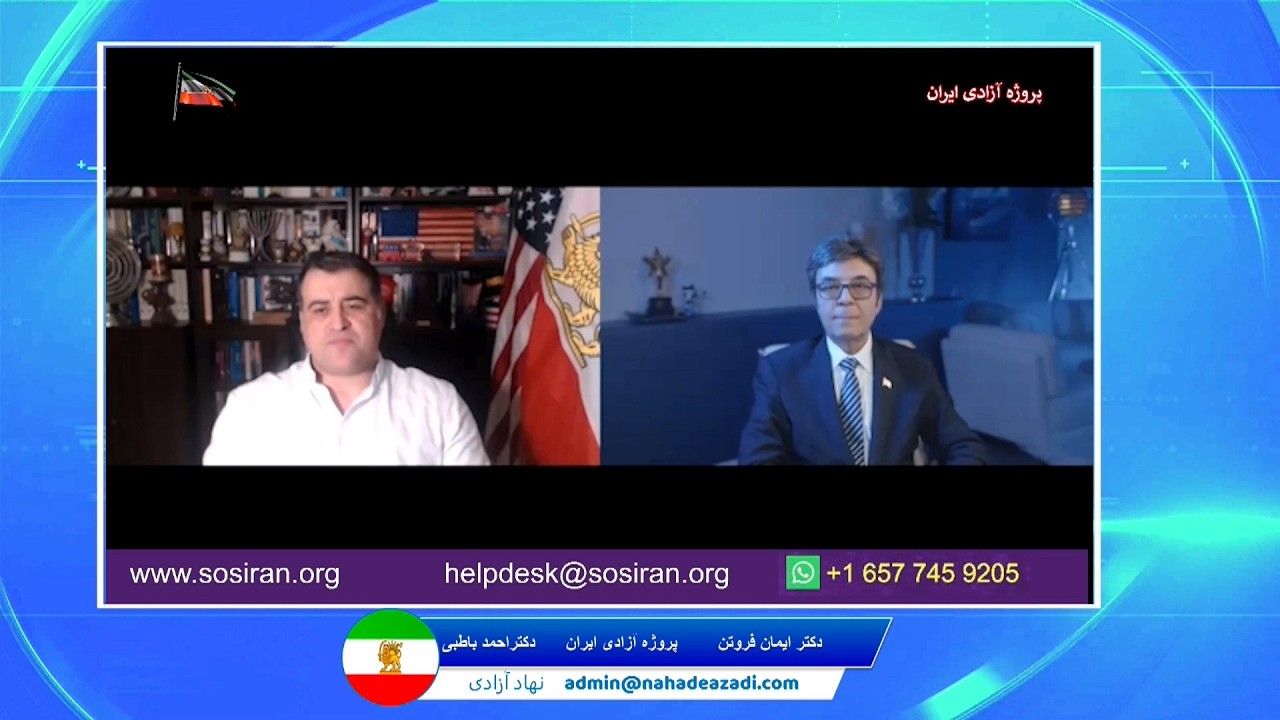 Iran Freedom Project گفتگوی کامل دکتر ایمان فروتن با دکتر احمد باطبی - پروژه آزادی ایران